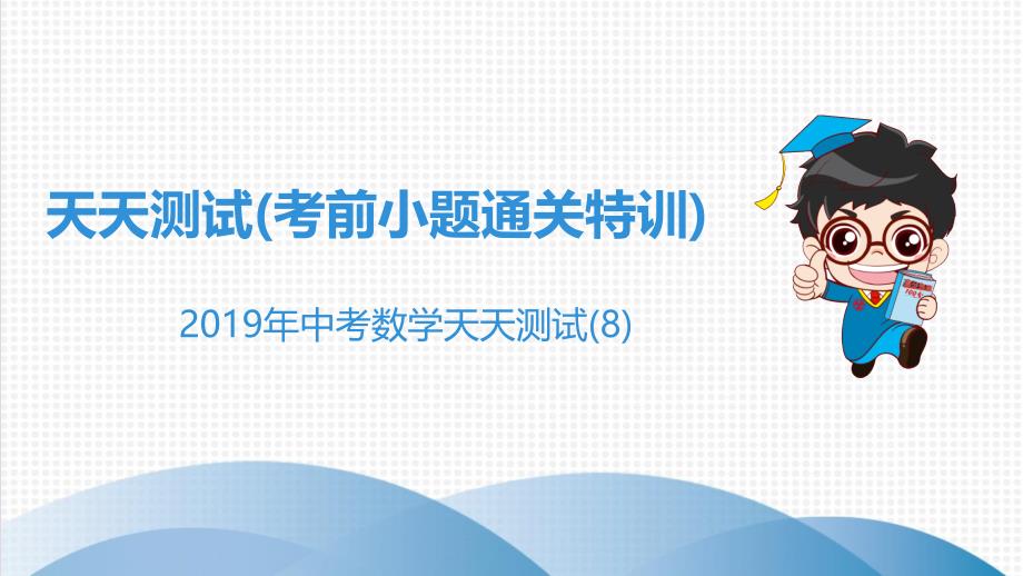 广东2019年中考数学突破复习天天测试8课件_第1页