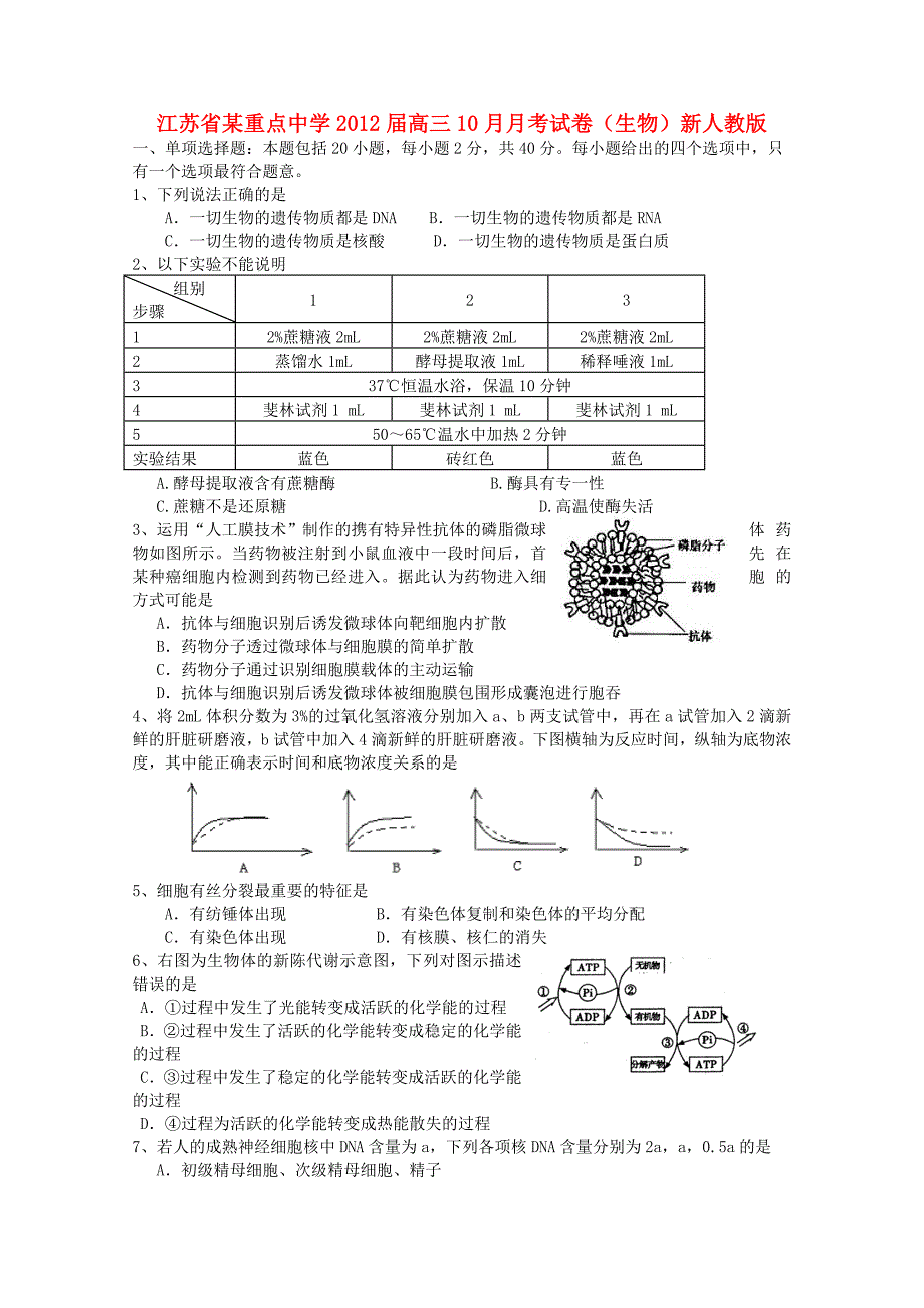 江苏省某重点中学2012届高三生物10月月考试卷新人教版_第1页