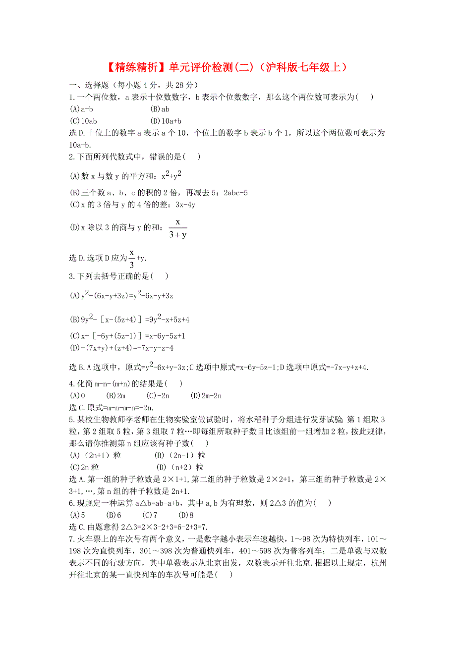 七年级数学上册 单元评价检测（二）沪科版_第1页