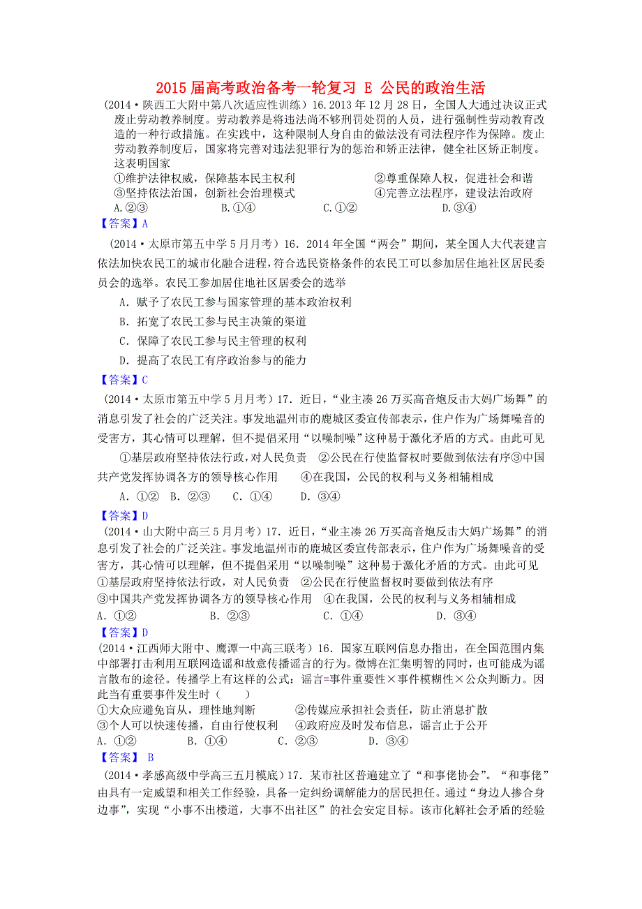 2015届高考政治备考一轮复习 e 公民的政治生活（含2014届试题）_第1页