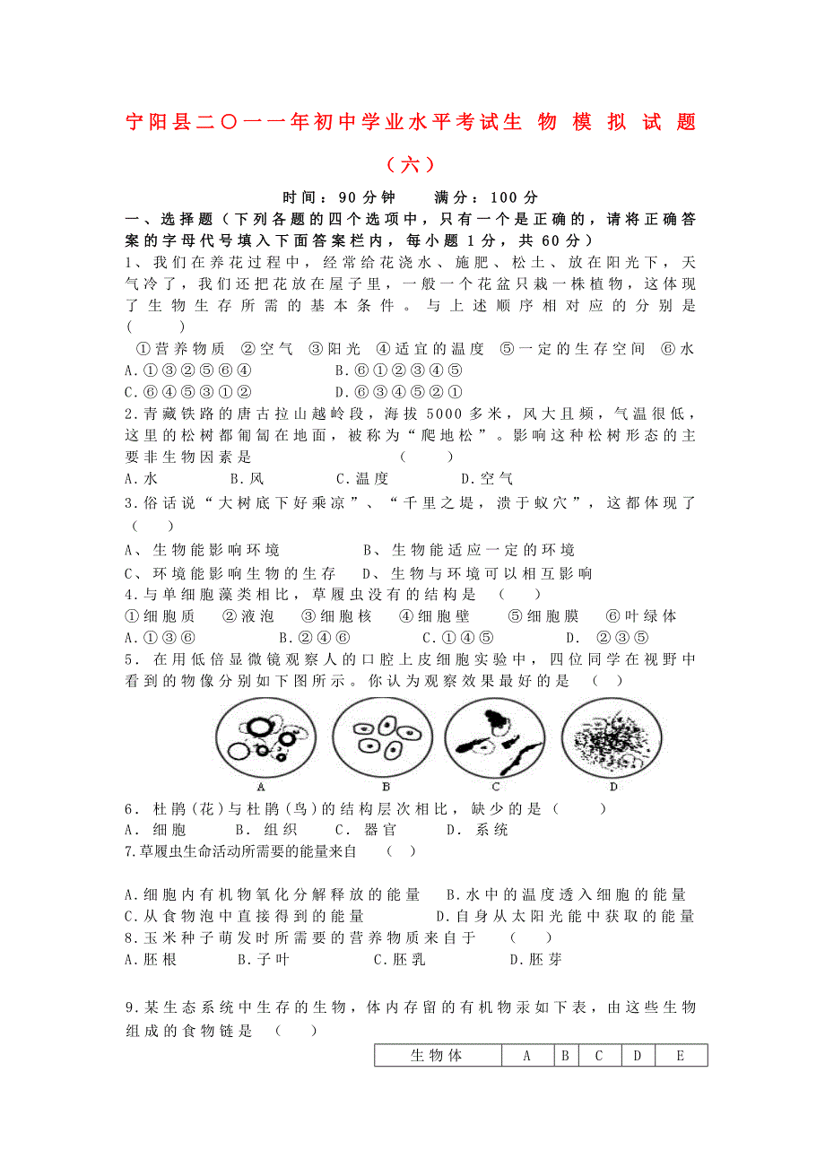 山东省泰安市宁阳县2011年初中生物学业水平考试模拟试题（6）人教新课标版_第1页