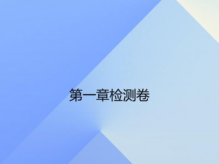 2018年秋八年级物理上册 第1章 机械运动检测卷课件 （新版）新人教版_第1页