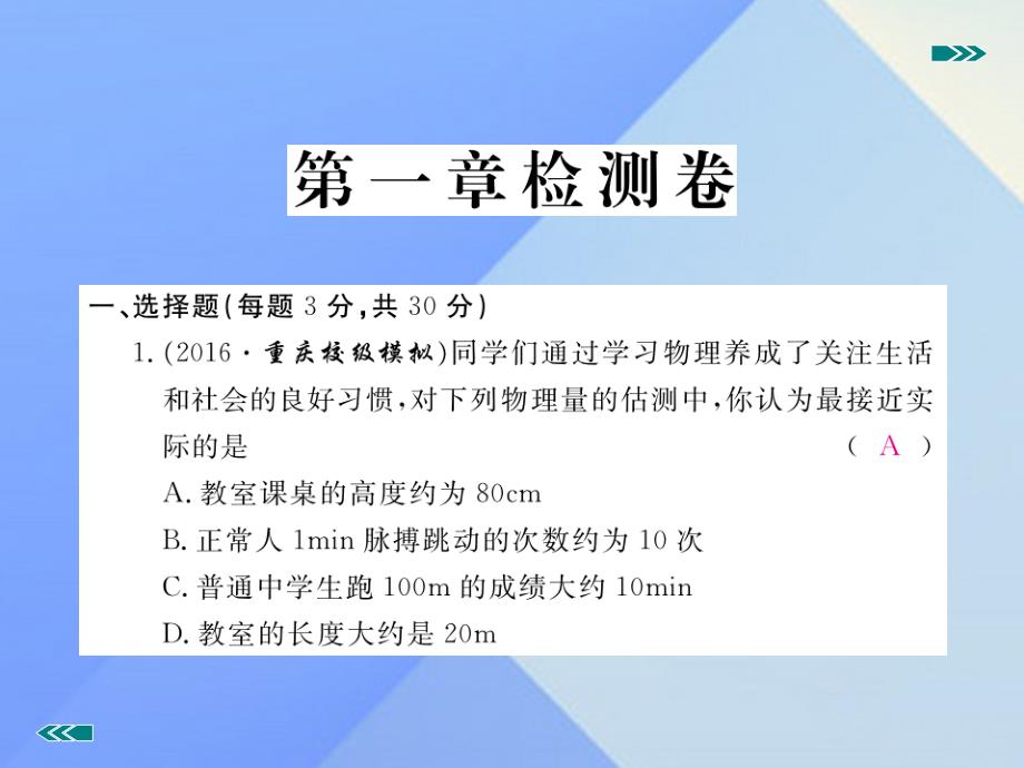 2018年秋八年级物理上册 第1章 机械运动检测卷课件 （新版）新人教版_第2页