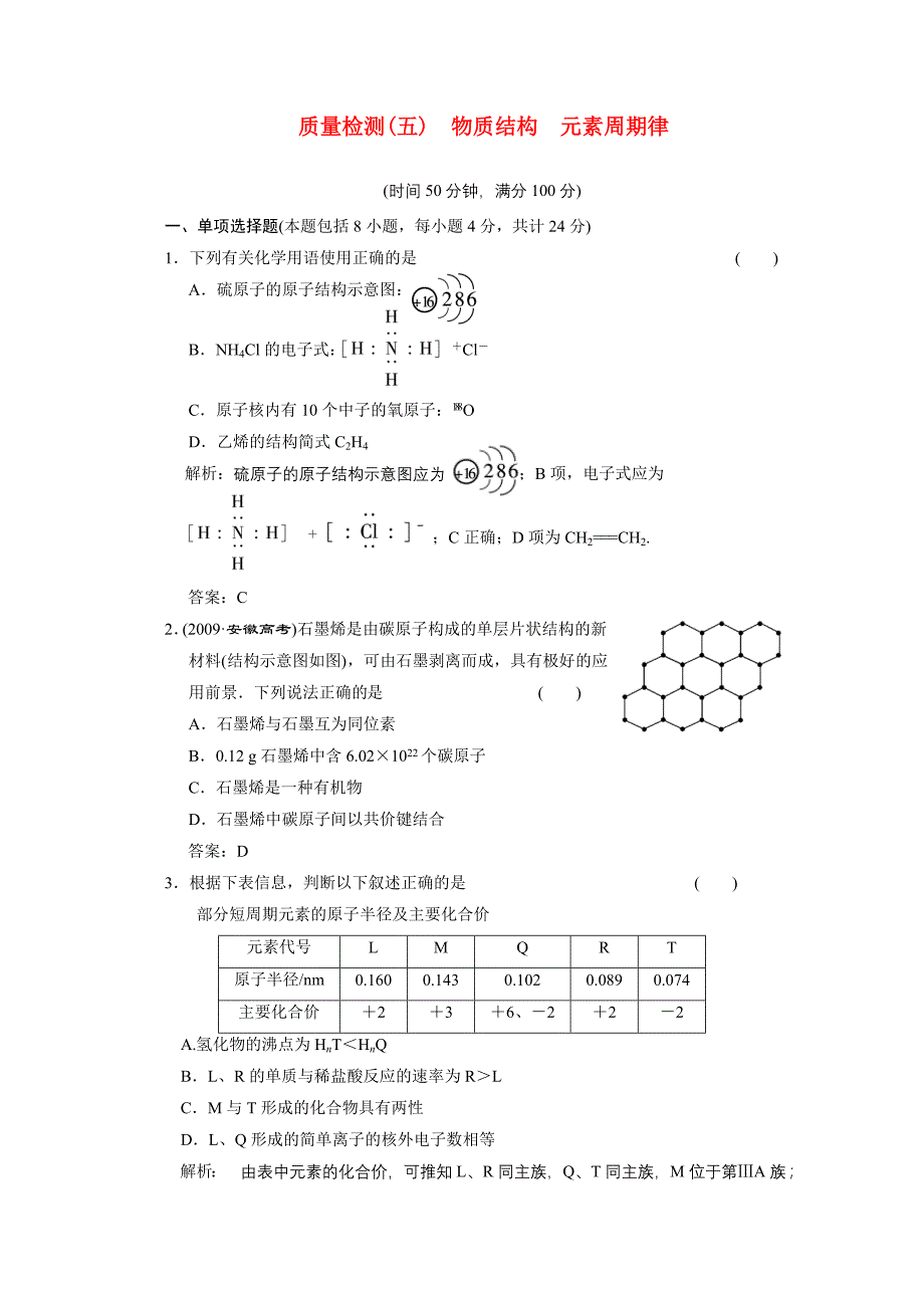 2011高考化学 物质结构元素周期律复习质量检测_第1页