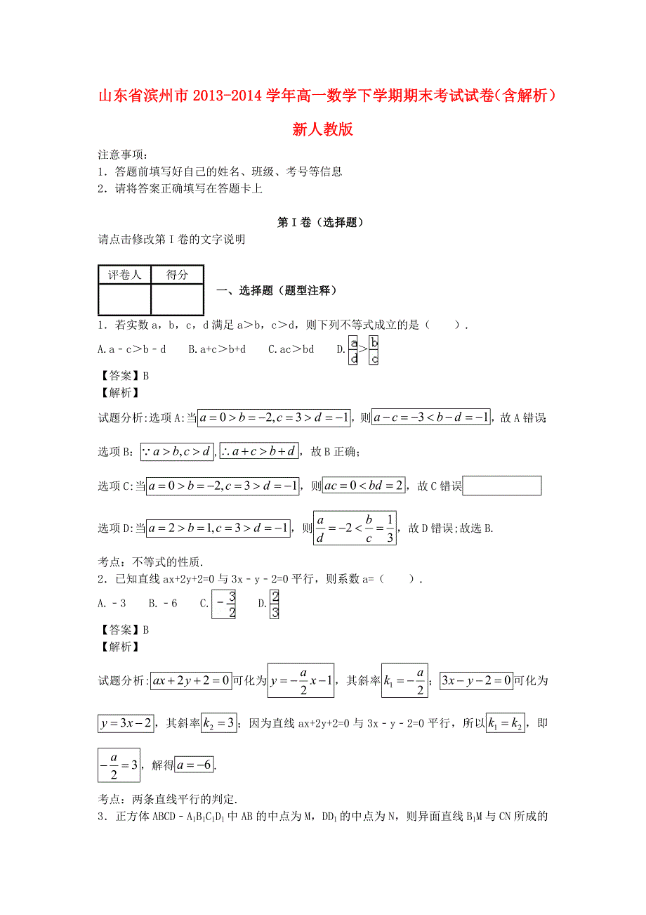 山东省滨州市2013-2014学年高一数学下学期期末考试试卷（含解析）新人教版_第1页