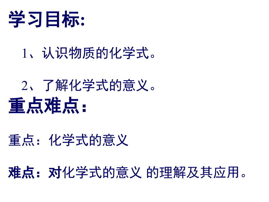 3.3.1 物质组成的表示 课件3（鲁教版八年级全）.ppt_第2页