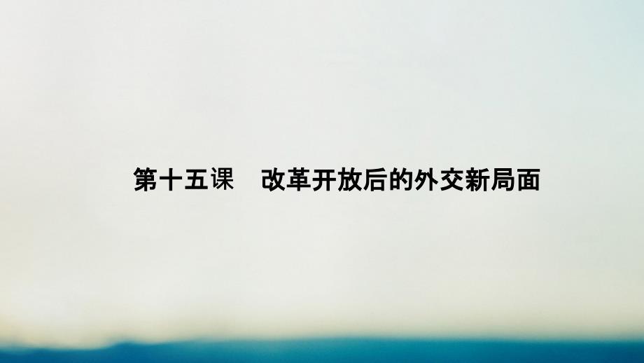 2017-2018学年高中历史第四单元现代中国的对外关系4.15改革开放后的外交新局面课件北师大版必修_第1页