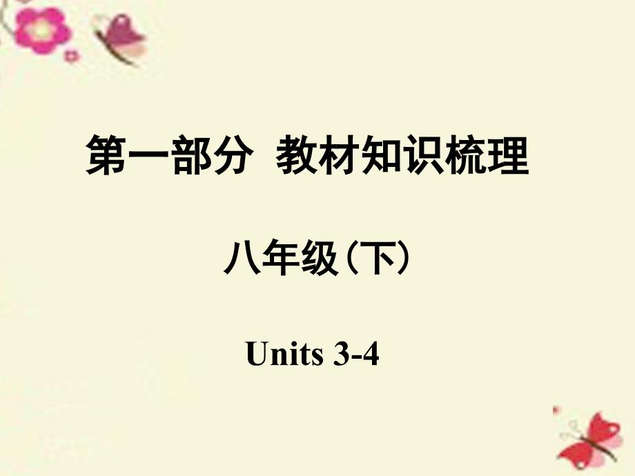 2018中考英语 第一部分 教材知识梳理 八下 units 3-4课件 人教新目标版_第1页