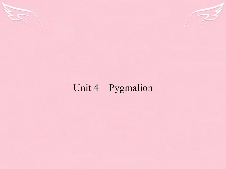 2018届高考英语总复习 unit 4 pygmalion课件 新人教版选修8_第1页