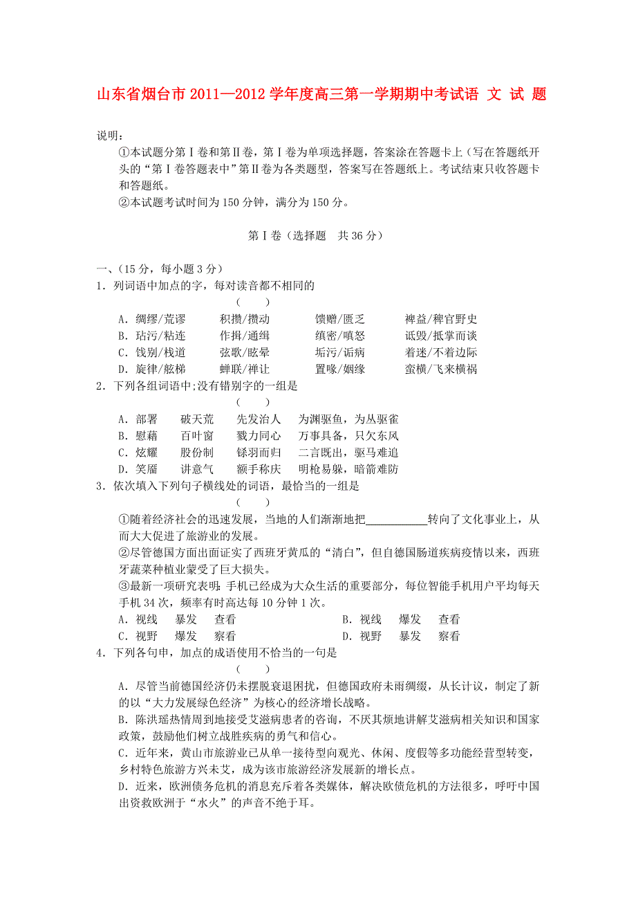 山东省烟台市2012届高三语文第一学期期中考试试题_第1页