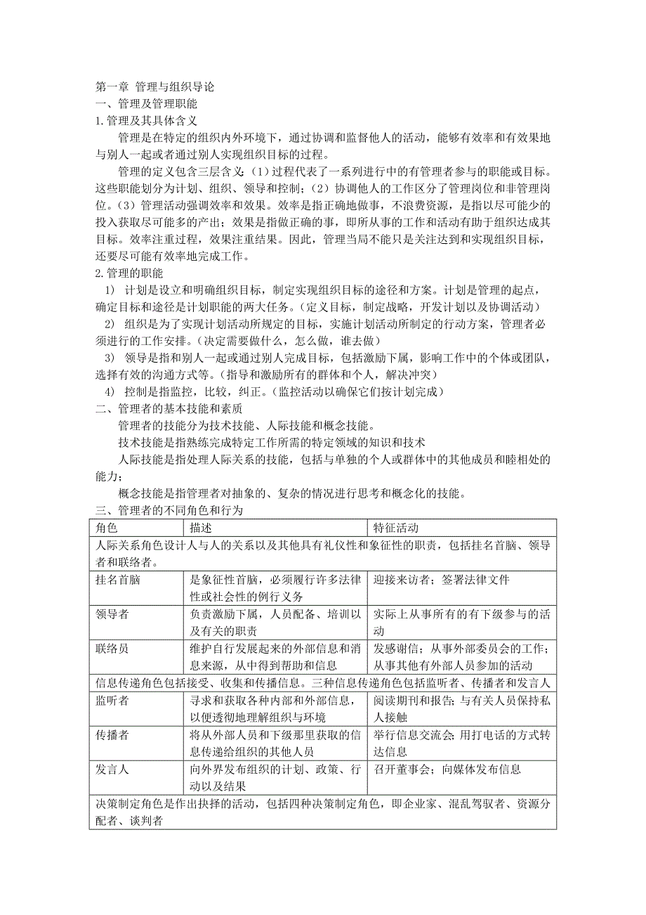 罗宾斯管理学考纲.doc_第1页