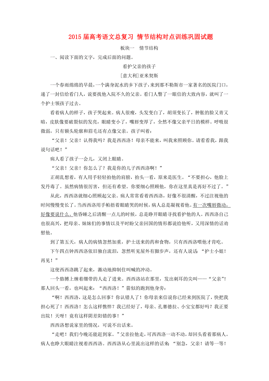 2015届高考语文总复习 情节结构对点训练巩固试题_第1页