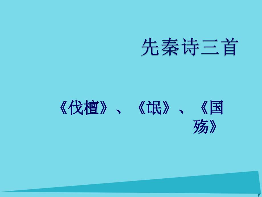 2018春高中语文 第1课《先秦诗三首》课件 北京版必修2_第1页