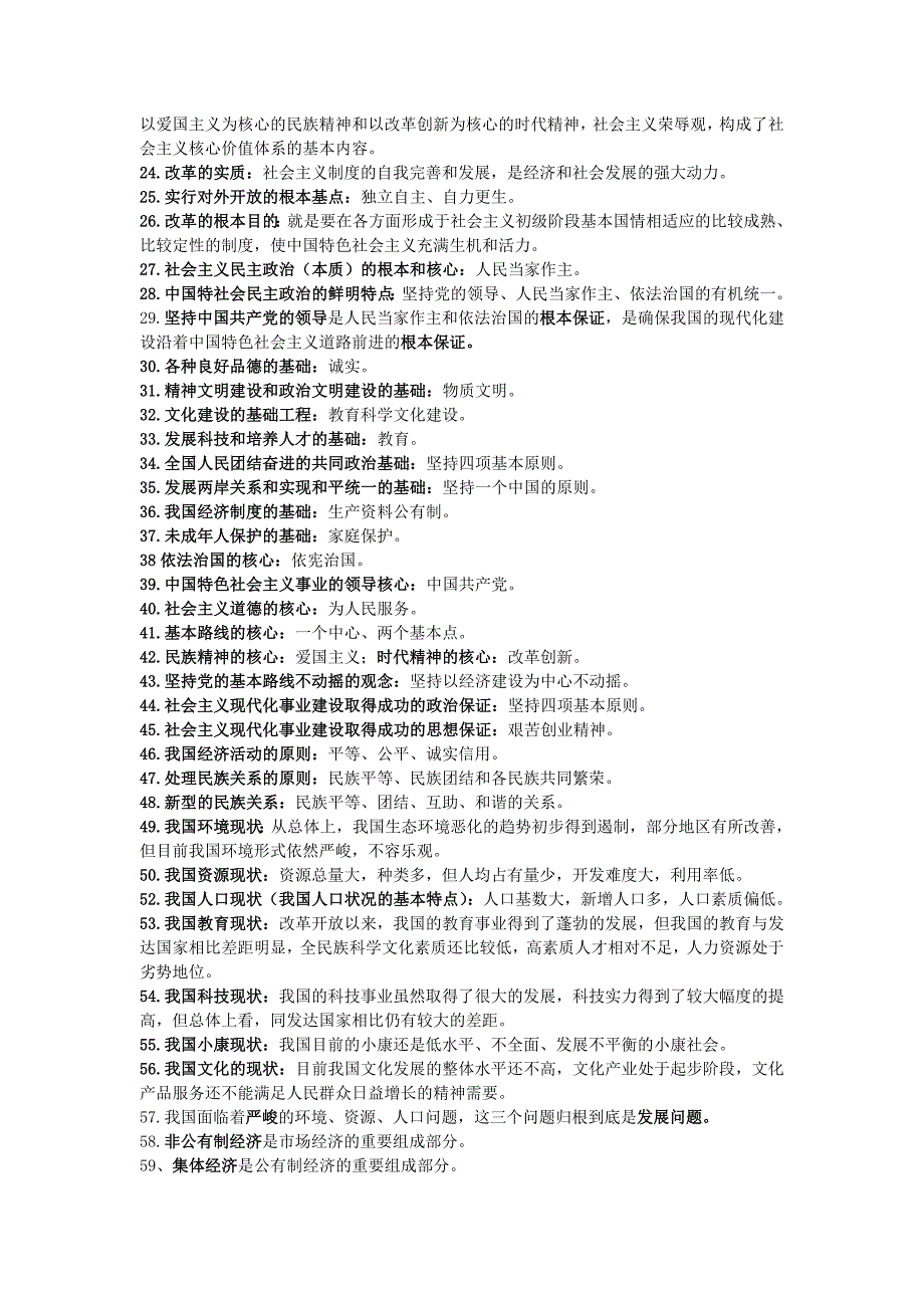 九年级政治重点句子、词和观点汇总 人教新课标版_第2页