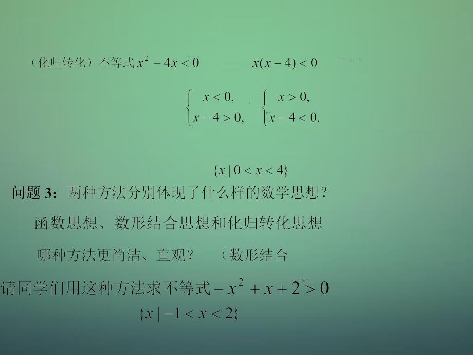 2017-2018学年高中数学 3.2一元二次不等式及其解法（第1课时）课件1 新人教a版必修5_第4页