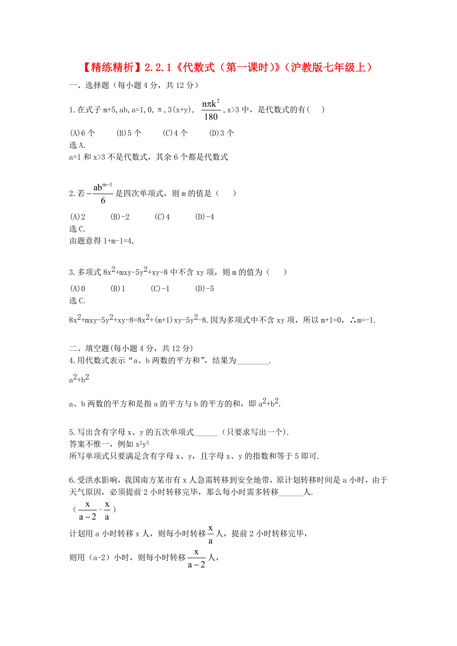 七年级数学上册 2.2.1《代数式（第一课时）》精练精析 沪科版_第1页