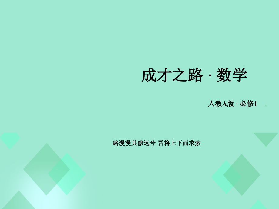 2018年秋高中数学 第一章 集合与函数的概念 1.3.2 奇偶性 第1课时 函数的奇偶性课件 新人教a版必修1_第1页