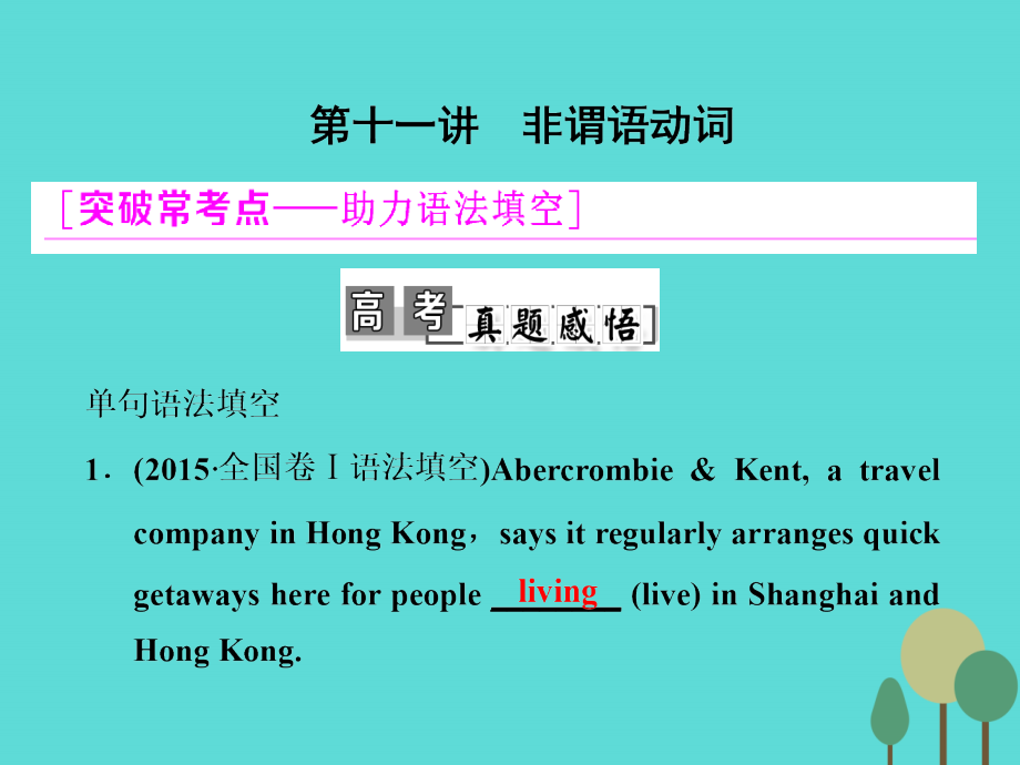 2018届高考英语一轮复习 学通语法 第十一讲 非谓语动词课件 北师大版_第1页