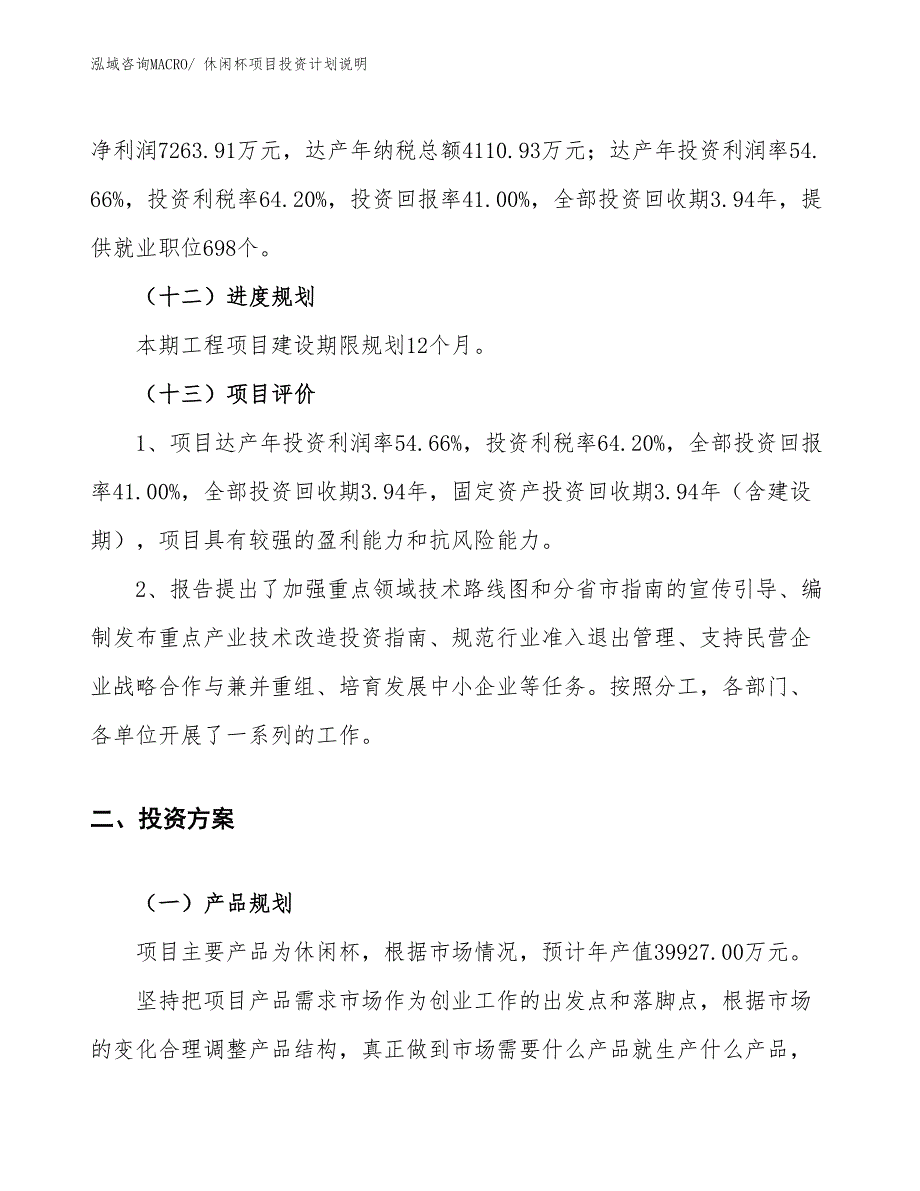 休闲杯项目投资计划说明_第4页