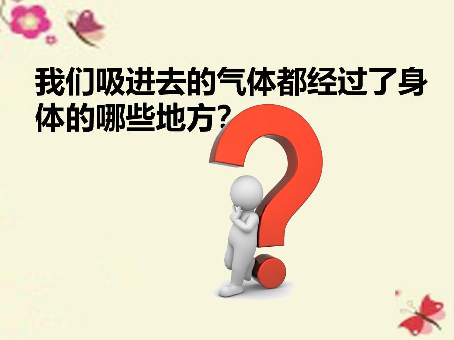 2018春四年级科学下册 2.2《有趣的呼吸器官》课件4 大象版_第2页