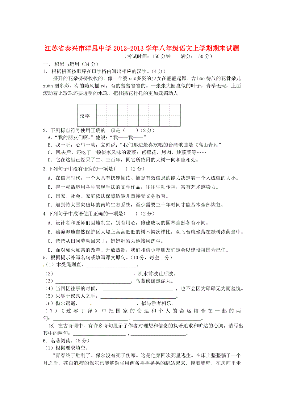 江苏省泰兴市洋思中学2012-2013学年八年级语文上学期期末试题（无答案） 苏教版_第1页