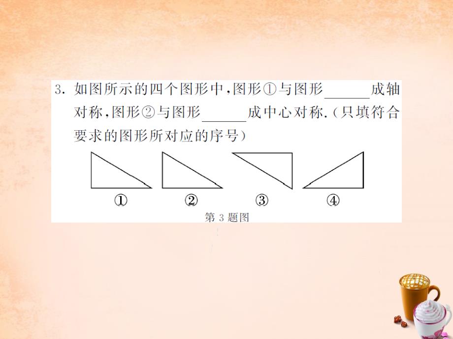 2018春八年级数学下册 第二章 四边形 2.3 中心对称（第1课时）课件 （新版）湘教版_第4页