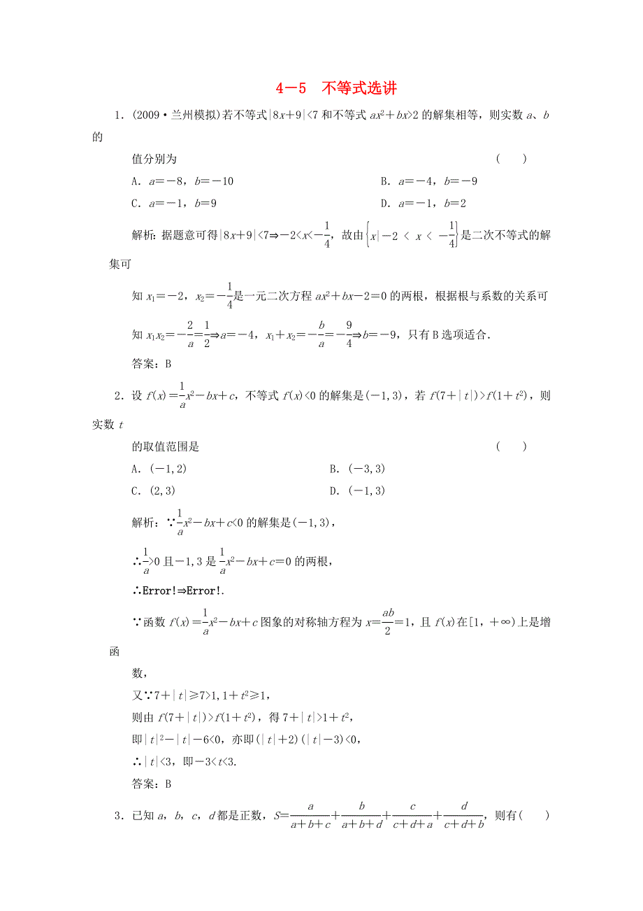 2012届高三数学一轮复习 专题8 选考部分4－5不等式选讲　_第1页