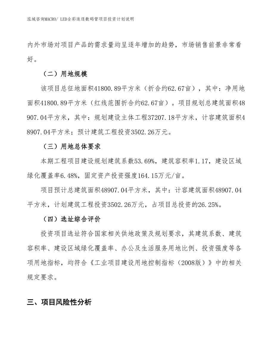 LED全彩追逐数码管项目投资计划说明_第5页