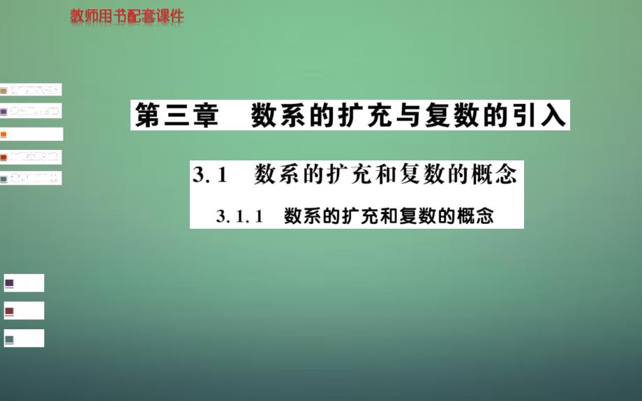 2018年高中数学 3.1.1数系的扩充和复数的概念课件 新人教a版选修1-2_第1页