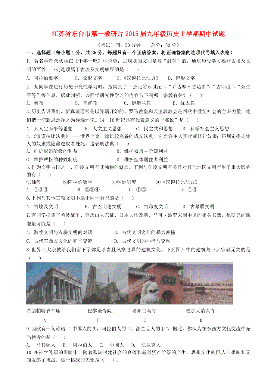 江苏省东台市第一教研片2015届九年级历史上学期期中试题 新人教版_第1页