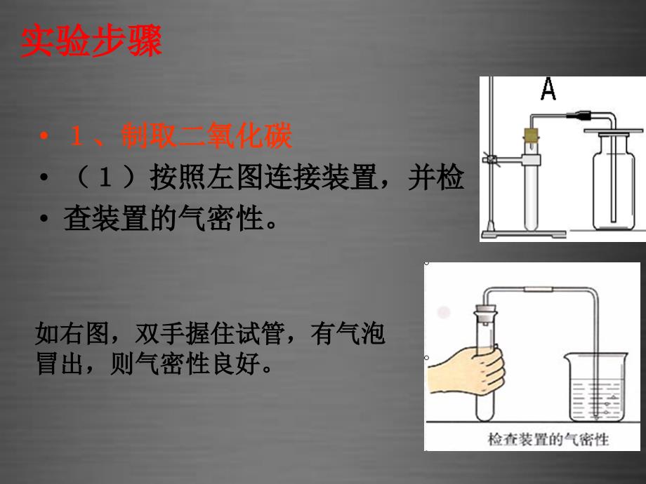 2018九年级化学上册 第6单元 实验活动2 二氧化碳的实验室制取和性质课件 （新版）新人教版_第3页