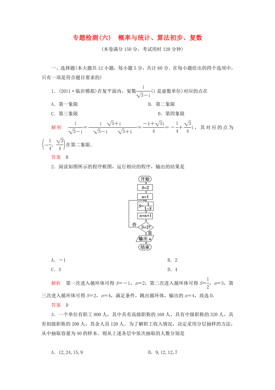 2012届高三数学二轮 6 概率与统计、算法初步、复数专题检测 理_第1页