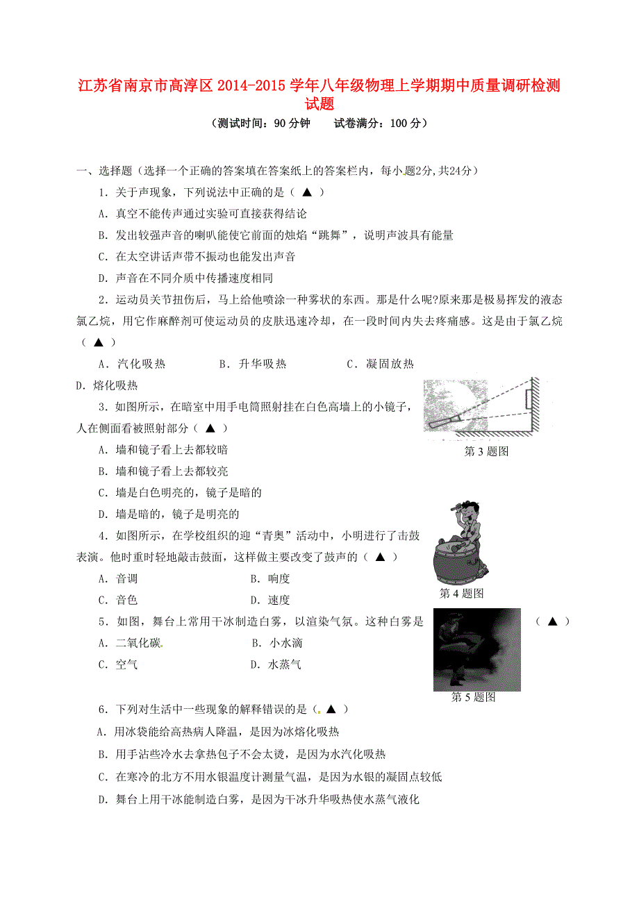 江苏省南京市高淳区2014-2015学年八年级物理上学期期中质量调研检测试题 苏科版_第1页