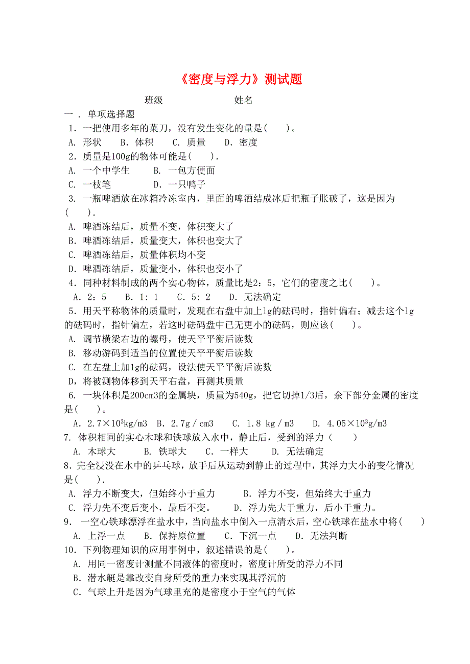 九年级物理 密度与浮力测试题（无答案） 人教新课标版_第1页