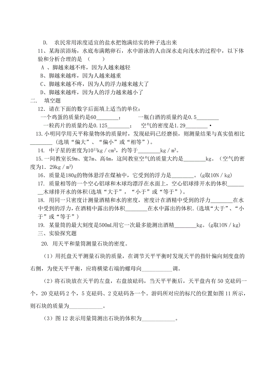 九年级物理 密度与浮力测试题（无答案） 人教新课标版_第2页