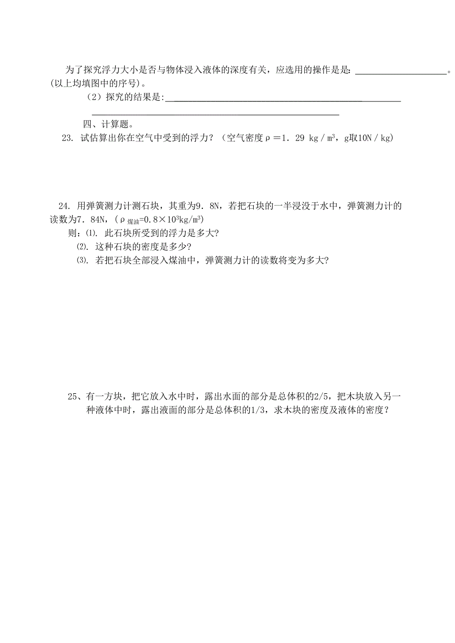 九年级物理 密度与浮力测试题（无答案） 人教新课标版_第4页