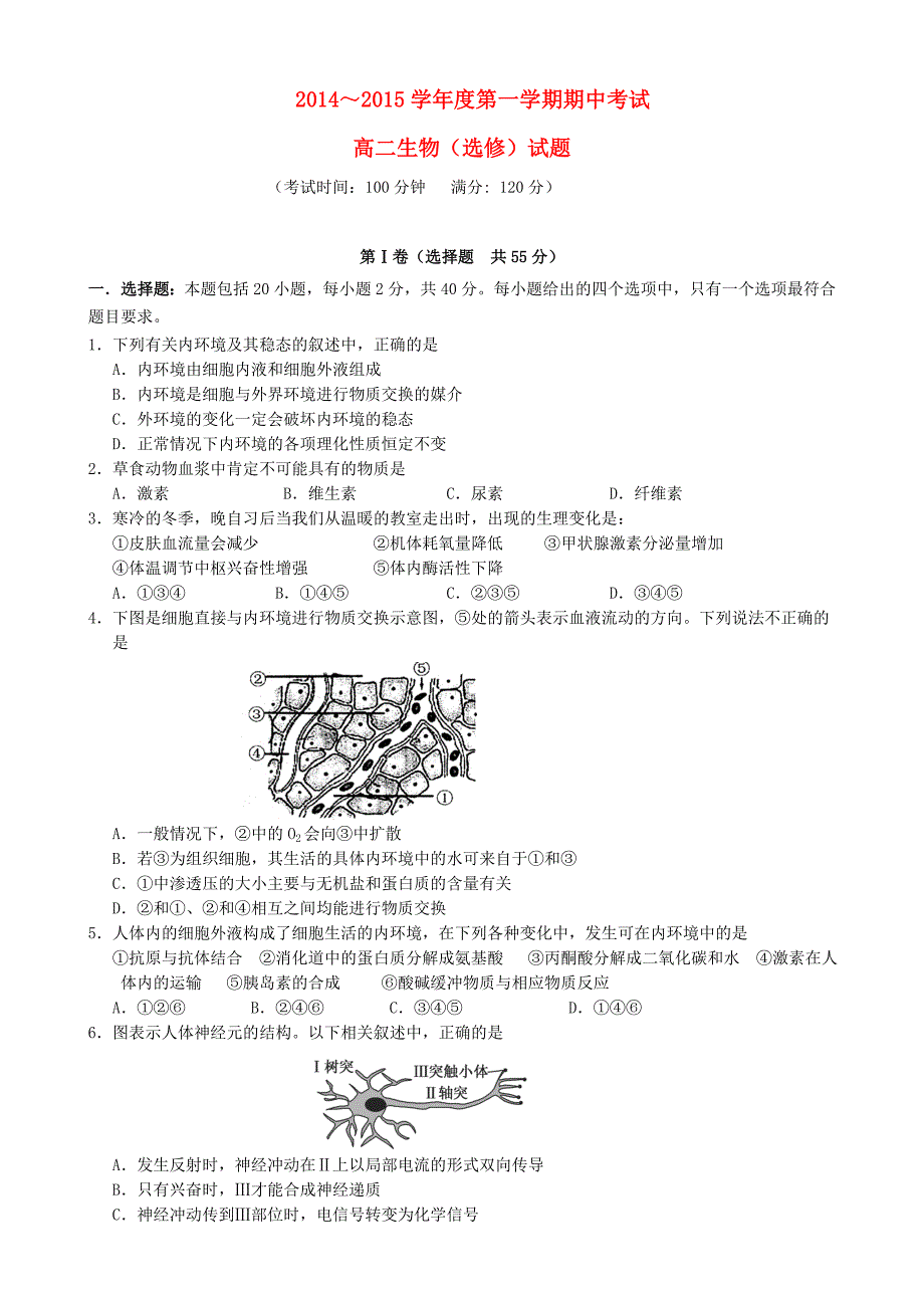 江苏省泰州市姜堰区2014-2015学年高二生物上学期中试题（选修）新人教版_第1页