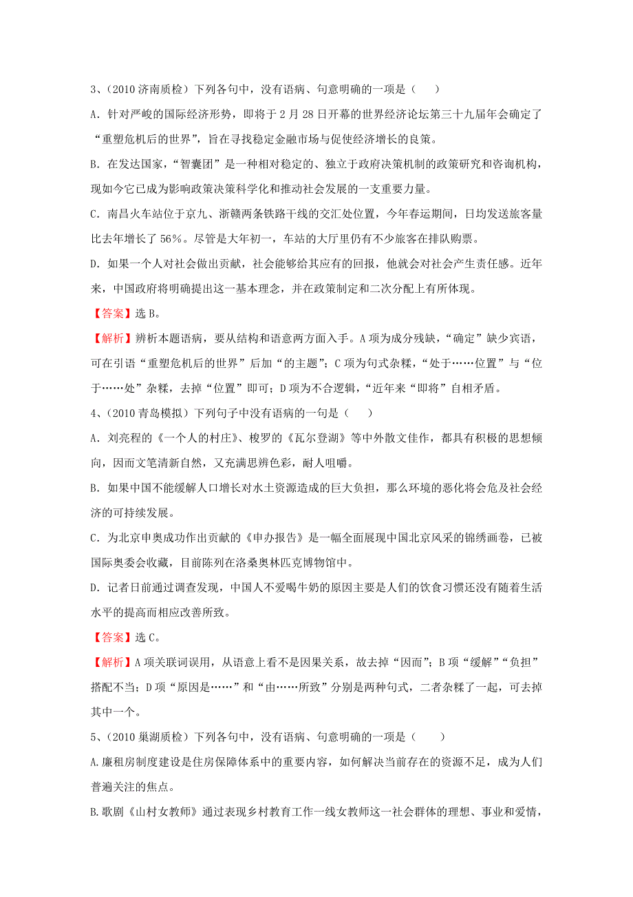 2011年高考语文复习 考点5病句模拟题精选_第2页