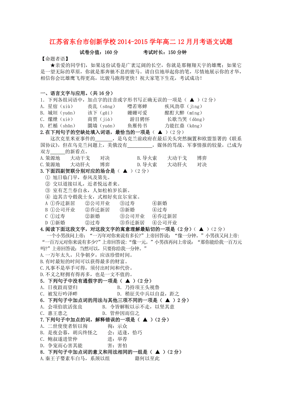 江苏省东台市创新学校2014-2015学年高二语文12月月考试题_第1页