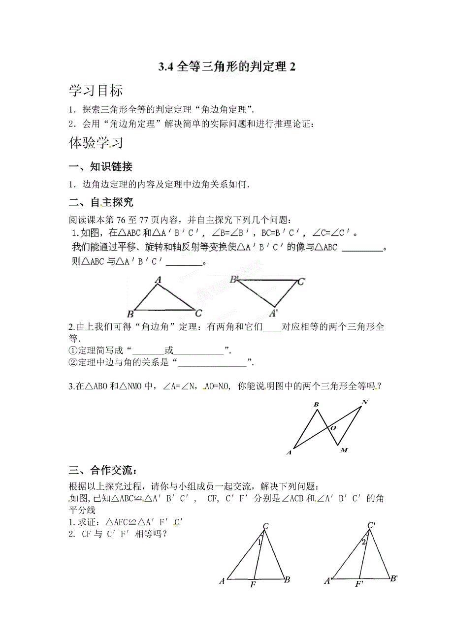 3.4全等三角形的判定定理 学案2（湘教版八年级上）.doc_第1页
