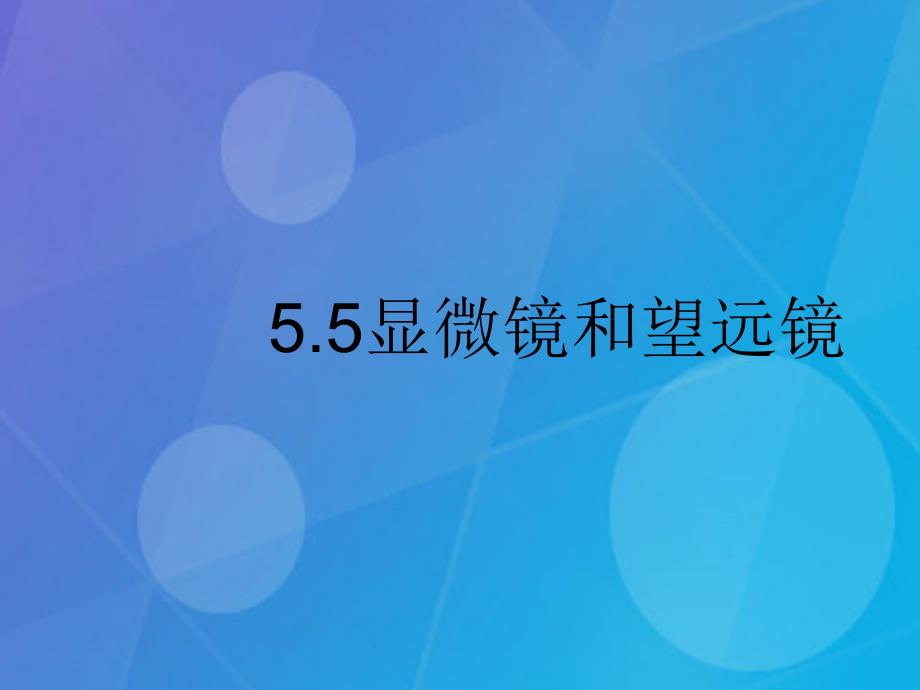 2018年秋期八年级物理上册 5.5 显微镜和望远镜课件 （新版）新人教版_第1页