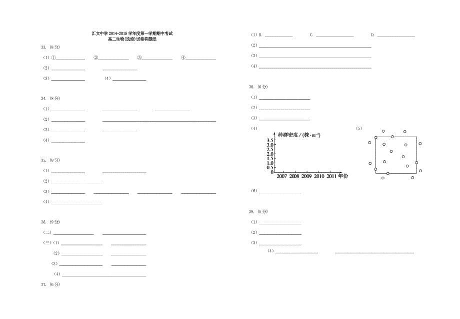 江苏省宿迁市汇文中学2014-2015学高二生物上学期期中试题新人教版_第5页