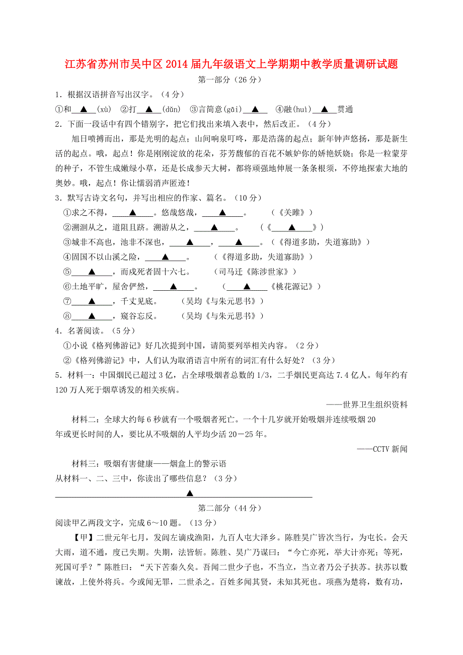 江苏省苏州市吴中区2014届九年级语文上学期期中教学质量调研试题_第1页