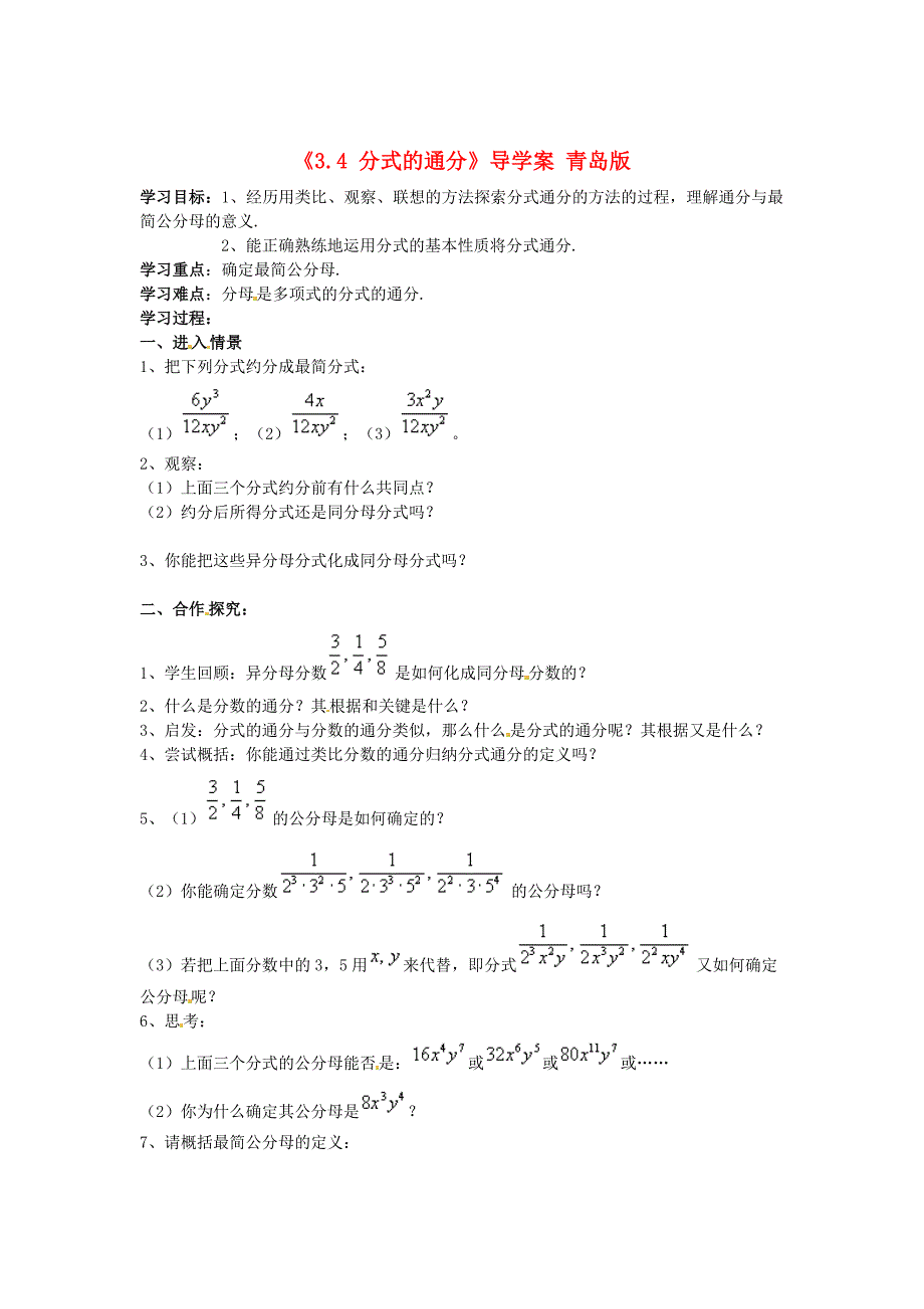 3.4 分式通分 学案 (青岛版八年级上册)2.doc_第1页