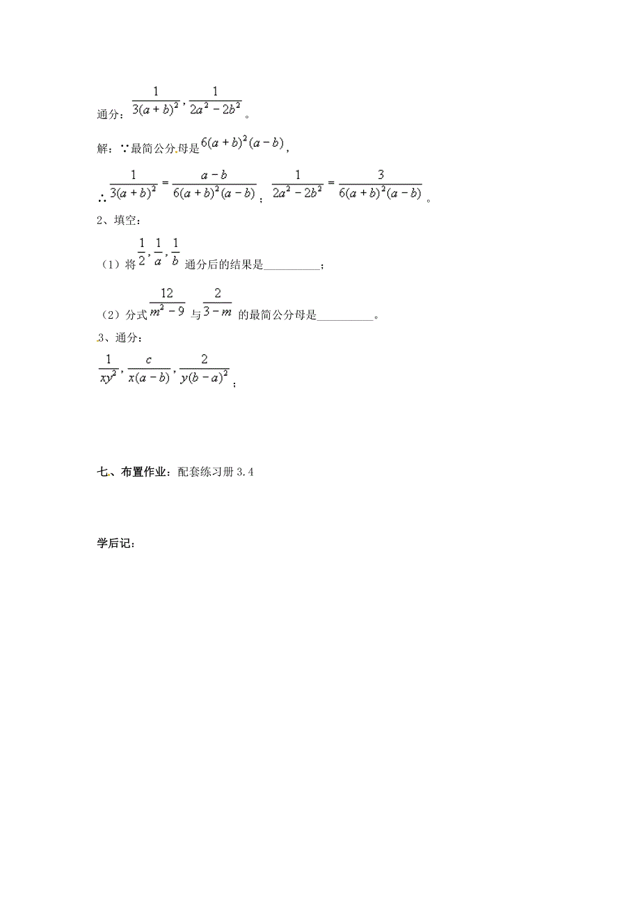 3.4 分式通分 学案 (青岛版八年级上册)2.doc_第3页