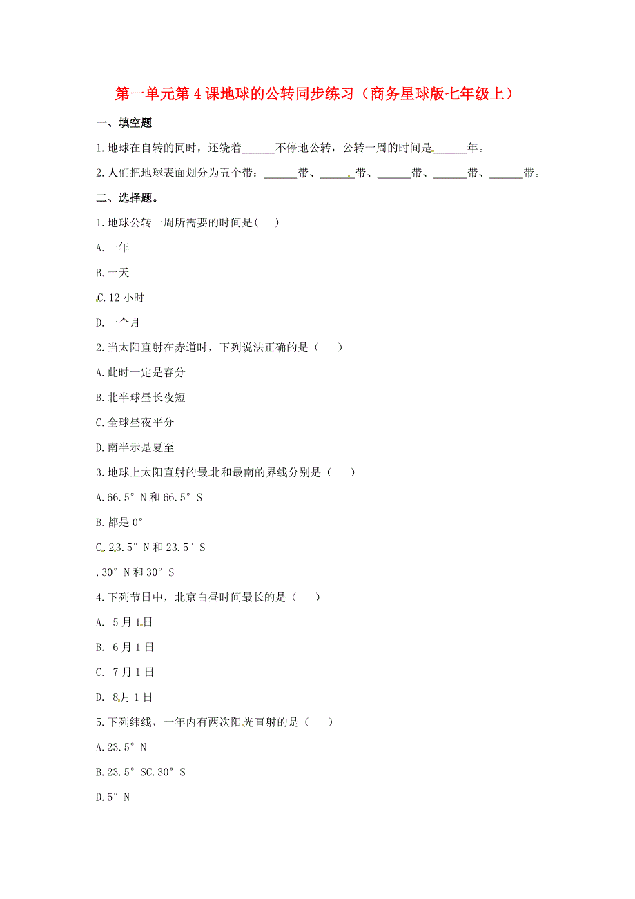 七年级地理上册 第一单元第4课地球的公转同步练习 商务星球版_第1页