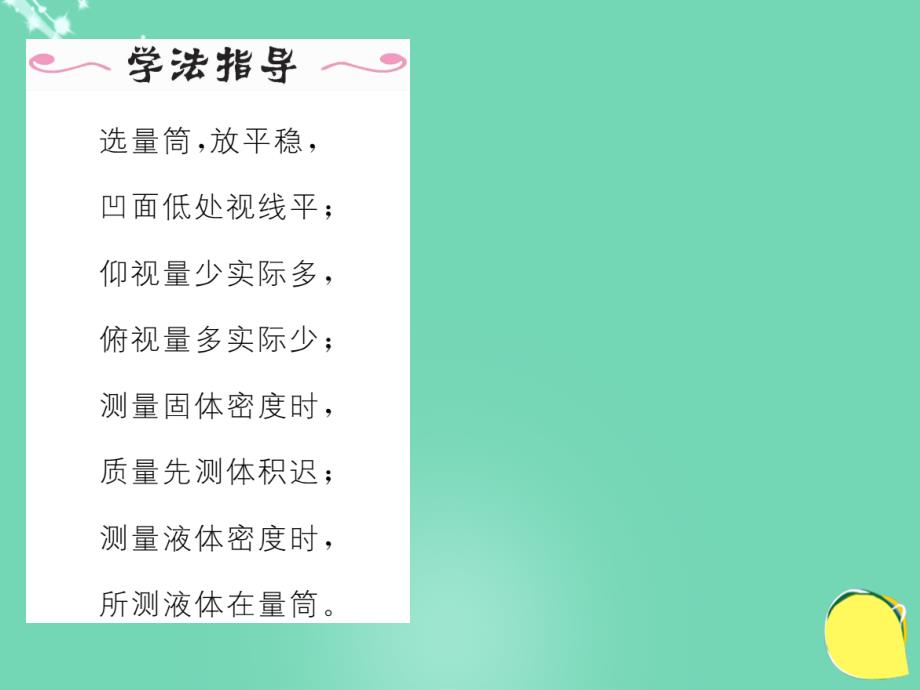 2018年秋八年级物理上册 6.3.1 用量筒和天平测密度作业课件 （新版）新人教版_第3页