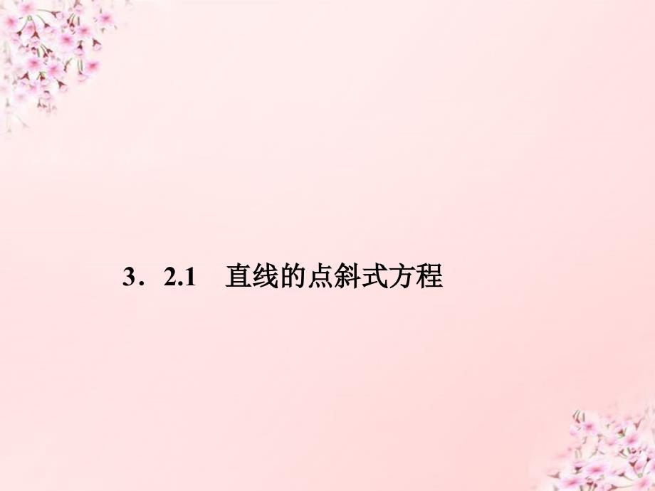 2018高中数学 第1部分 3.2.1直线的点斜式方程课件 新人教a版必修2_第4页