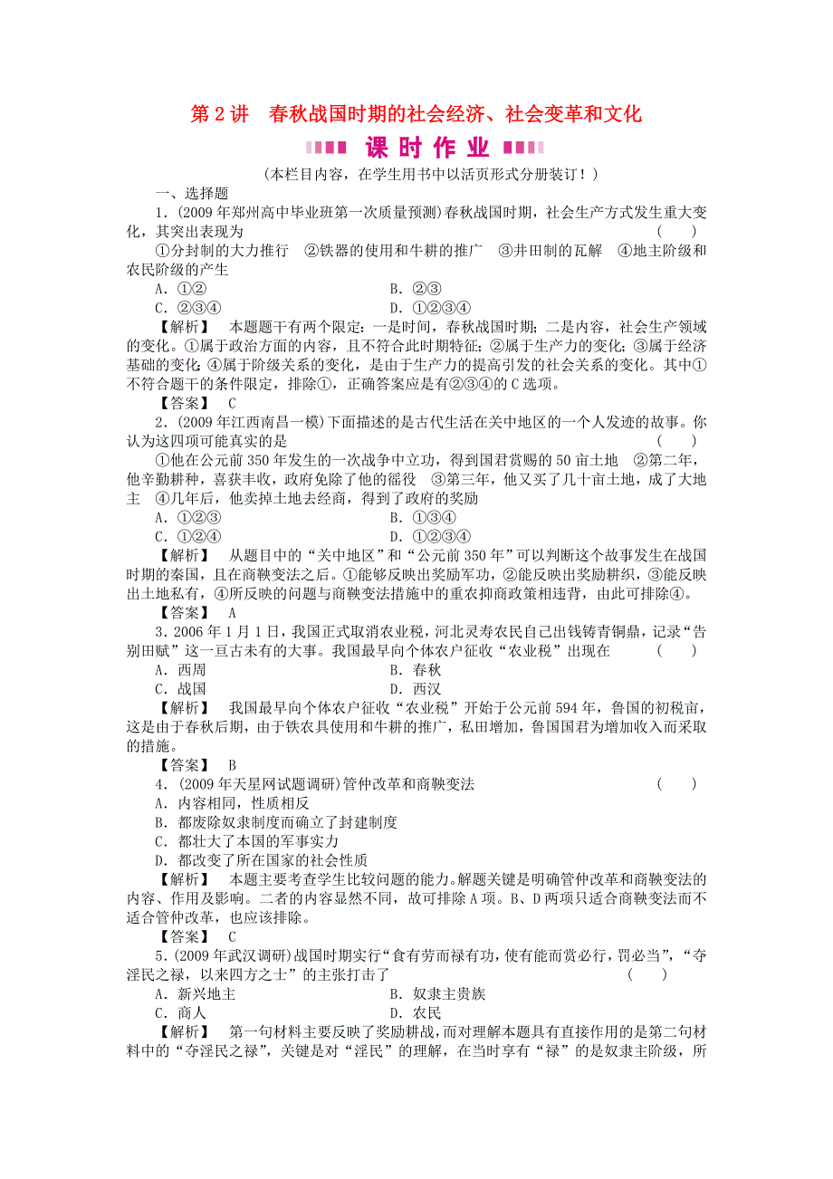 2011高三历史一轮复习 第2讲 春秋战国时期的社会经济、社会变革和文化随堂检测 岳麓版_第1页