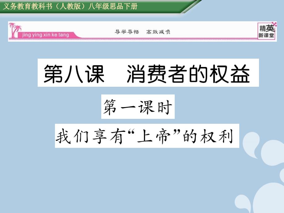 2018年八年级政治下册 3.8.1 我们享有“上帝”的权利课件 新人教版_第1页